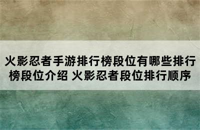 火影忍者手游排行榜段位有哪些排行榜段位介绍 火影忍者段位排行顺序